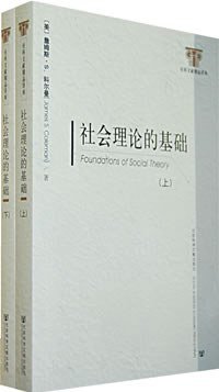 社会理论的基础（上.下） (社会科学文献出版社 2008)