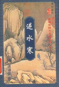 逆水寒 (花城出版社 1995)
