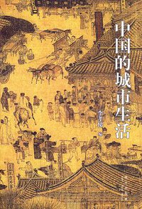 中国的城市生活 (新星出版社 2006)