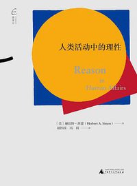 人类活动中的理性 (广西师范大学出版社 2016)