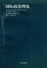 国际政治理论 (上海人民出版社 2008)