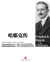 哈耶克传 (中信出版社 2014)