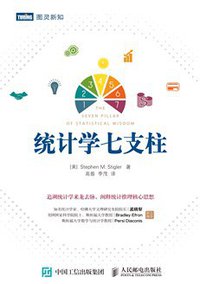 统计学七支柱 (人民邮电出版社 2018)