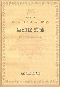 互动仪式链 (商务印书馆 2009)