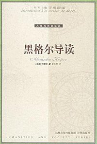 黑格尔导读 (译林出版社 2005)