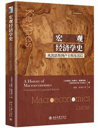 宏观经济学史 (北京大学出版社 2019)