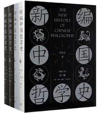 新编中国哲学史（增订本） (生活·读书·新知三联书店 2019)