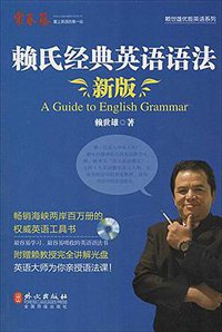 赖氏经典英语语法（新版） (外文出版社 2014)