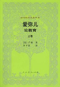 爱弥儿（上卷） (人民教育出版社 2001)