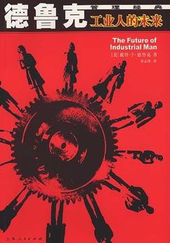 工业人的未来-德鲁克管理经典