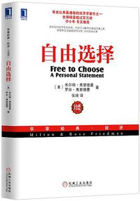 自由选择（珍藏版） (机械工业出版社 2013)