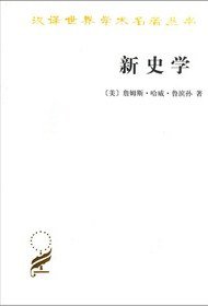 新史学 (商务印书馆 1964)