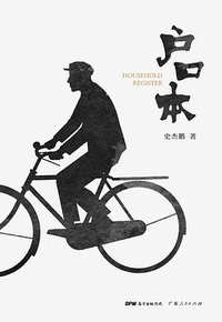 户口本 (广东人民出版社 2016)