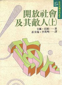 開放社會及其敵人（全二冊） (桂冠圖書股份有限公司 1992)