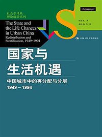 国家与生活机遇 (中国人民大学出版社 2015)