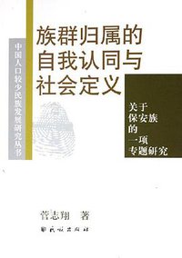 族群归属的自我认同与社会定义 (民族出版社 2006)