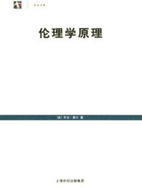 伦理学原理 (上海人民出版社 2005)