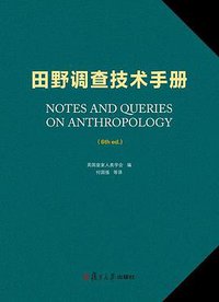 田野调查技术手册 (复旦大学出版社 2016)