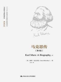 马克思传（第4版） (中国人民大学出版社 2016)