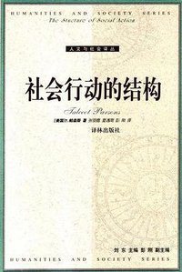社会行动的结构 (译林出版社 2003)