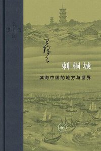 刺桐城 (生活·读书·新知三联书店 2018)