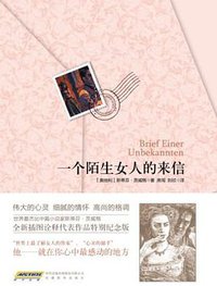一个陌生女人的来信 (时代出版传媒股份有限公司,安徽教育出版社 2012)