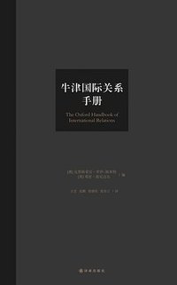 牛津国际关系手册 (译林出版社 2019)