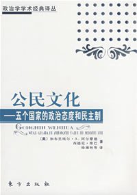 公民文化 (东方出版社 2008)