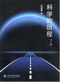 科学的历程 (北京大学出版社 2002)