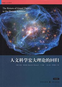 人文科学宏大理论的回归 (格致出版社 2016)