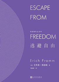 逃避自由 (人民文学出版社 2018)