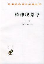 精神现象学（上卷） (商务印书馆 1979)