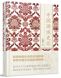 中国游侠史论 (上海人民出版社 2016)