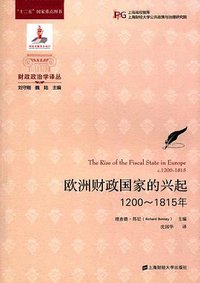 欧洲财政国家的兴起 (上海财经大学出版社 2016)