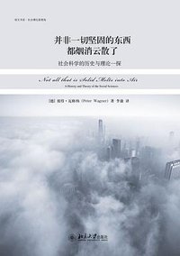 并非一切坚固的东西都烟消云散了 (北京大学出版社 2011)