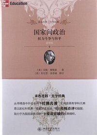国家间政治 (北京大学出版社 2012)