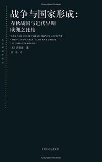 战争与国家形成 (上海人民出版社 2009)