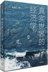 真实世界的经济学 (中信出版集团 2021)