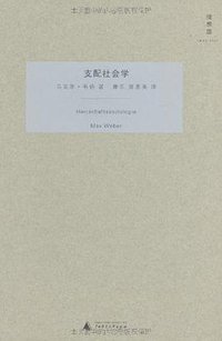 支配社会学 (广西师范大学出版社 2010)