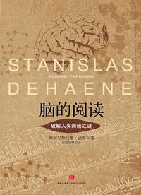 脑的阅读 (中信出版社 2011)