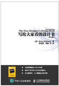 写给大家看的设计书（第4版） (人民邮电出版社 2016)