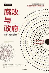 腐败与政府 (中信出版社 2018)