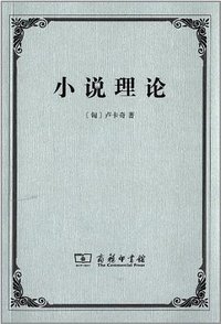 小说理论 (商务印书馆 2012)