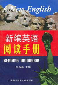 新编英语阅读手册 (上海科学技术文献出版社 2001)