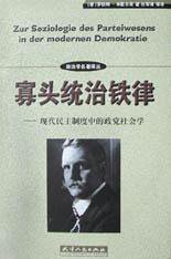寡头统治铁律 (天津人民出版社 2003)