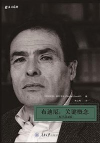 布迪厄：关键概念（原书第2版） (拜德雅 | 重庆大学出版社 2018)