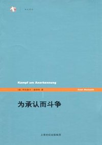 为承认而斗争 (上海人民出版社 2005)