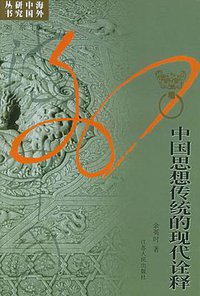 中国思想传统的现代诠释 (江苏人民出版社 1989)