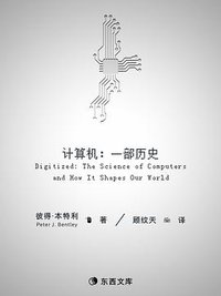 计算机：一部历史 (东西文库)