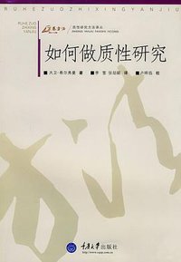 如何做质性研究